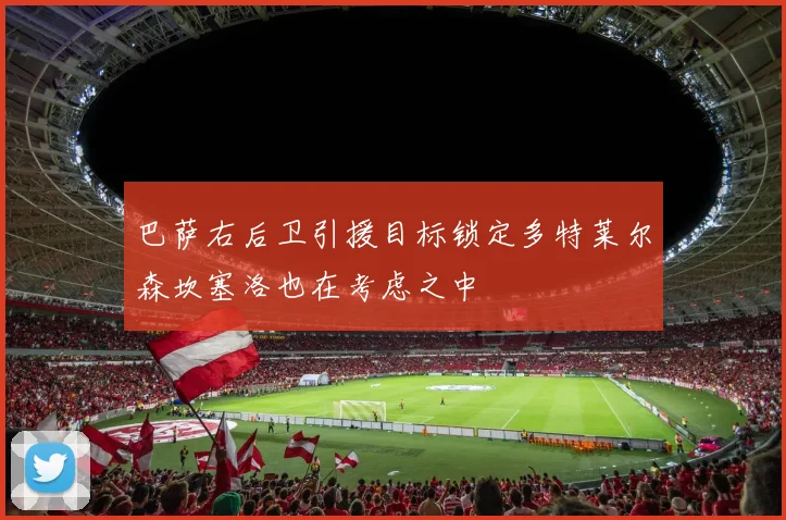 巴萨右后卫引援目标锁定多特莱尔森坎塞洛也在考虑之中