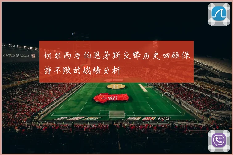 切尔西与伯恩茅斯交锋历史回顾保持不败的战绩分析