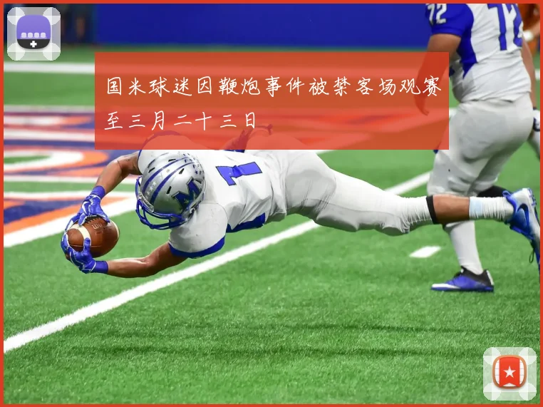 国米球迷因鞭炮事件被禁客场观赛至三月二十三日