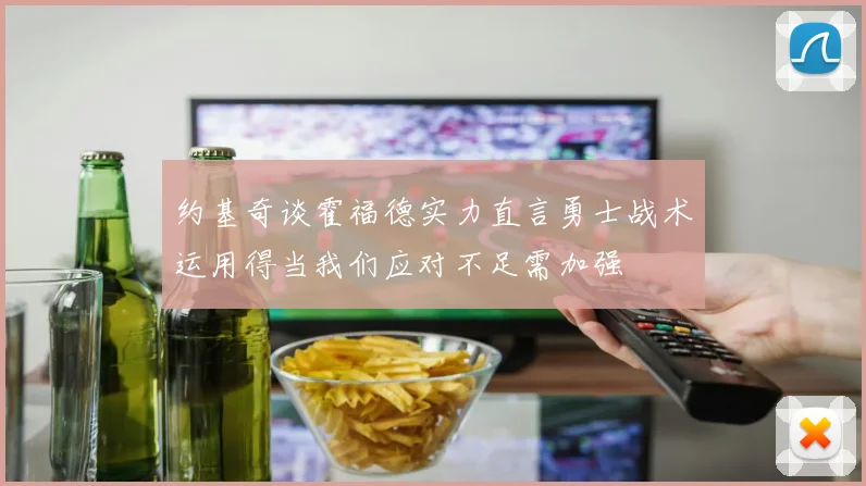 约基奇谈霍福德实力直言勇士战术运用得当我们应对不足需加强