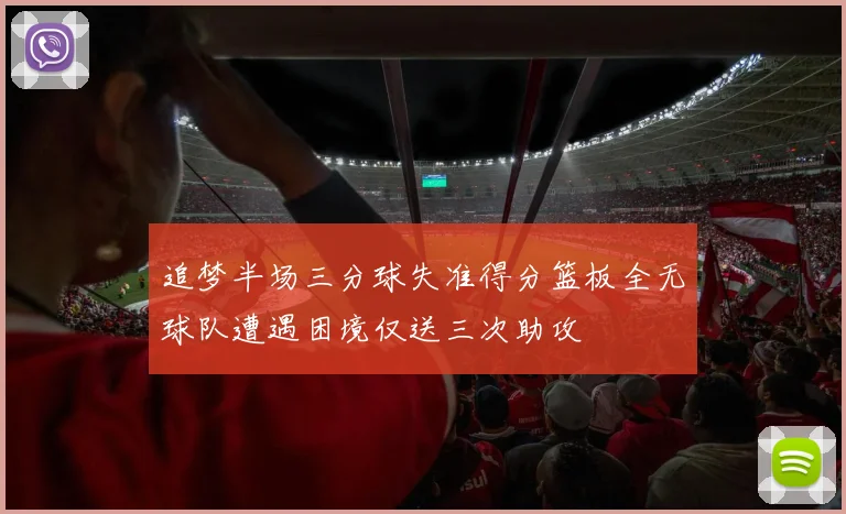 追梦半场三分球失准得分篮板全无球队遭遇困境仅送三次助攻